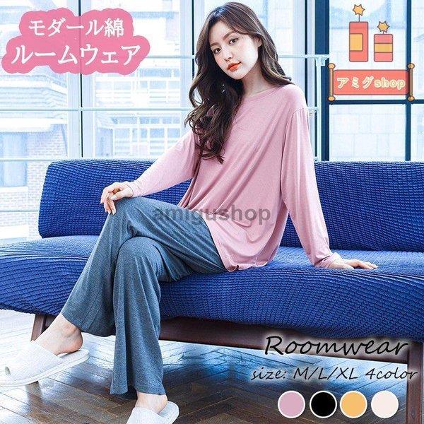 パジャマ ルームウェア レディース 秋 長袖 パジャマ モダール綿ルームウェア 無地 ロングパンツ上下セット 可愛いパジャマ 女性 部屋着 カジュアル 韓国風 専門店では