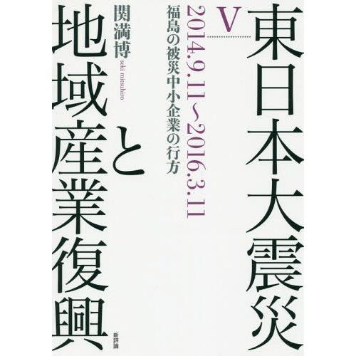 東日本大震災と地域産業復興