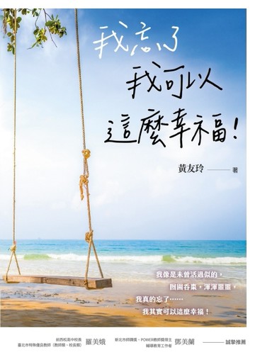 我忘了 我可以這麼幸福！