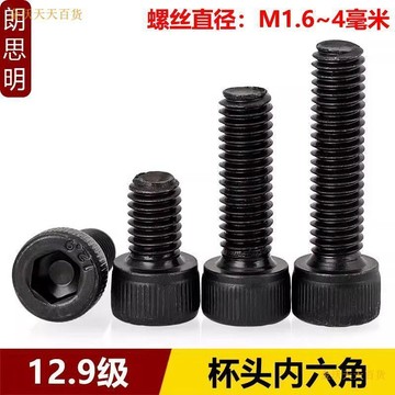 【天天】全牙12.9級高強度內六角螺絲杯頭螺栓圓柱頭螺釘M1.6M2M2.5M3M4MM