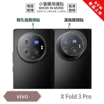 【O-ONE】vivo X Fold 3 Pro『小螢膜』滿版/精孔 鏡頭保護貼 全新升級 輕微划痕修復 散熱透氣 輕薄抗擊 裸機質感(一組兩入)