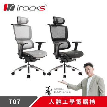 【irocks】T07人體工學椅