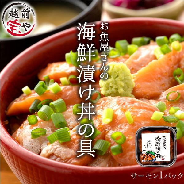 海鮮丼 海鮮漬け サーモン 1パック(約1?2食分) 海鮮丼の具 冷凍 ((冷凍)) 条件付送料無料