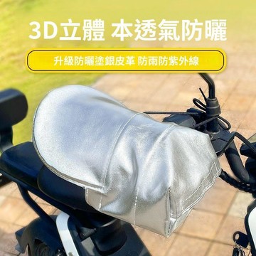 立體機車手把套 夏季防曬遮陽 防水防雨 電動車護手罩