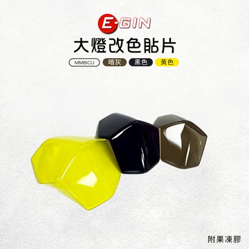 E-GIN 一菁 多色 大燈貼片 大燈 貼片 燈罩 大燈護片 燈殼貼片 頭燈貼片 附果凍膠 適用 MMBCU 曼巴