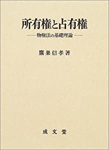 所有権と占有権―物権法の基礎理論(中古品)