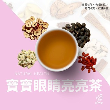寶寶眼睛亮亮養生茶 原材中藥 養身茶 茶包 中藥茶 中藥配方茶 自然堂 桂圓 枸杞 菊花 紅棗