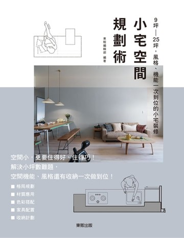 【電子書】小宅空間規劃術：9坪～25坪，風格、機能一次到位的小宅裝修