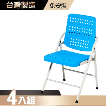 【G+居家】豪華塑鋼合椅4入(折疊椅/會議椅/活動展覽椅/接待椅會客椅/培訓椅/靠背椅)