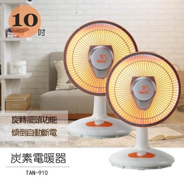 南亞 10吋台製碳素擺頭電暖器 TAN-910x2台