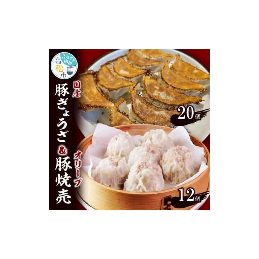 ふるさと納税 香川県 高松市 国産豚ぎょうざ20個／オリーブ豚焼売12個