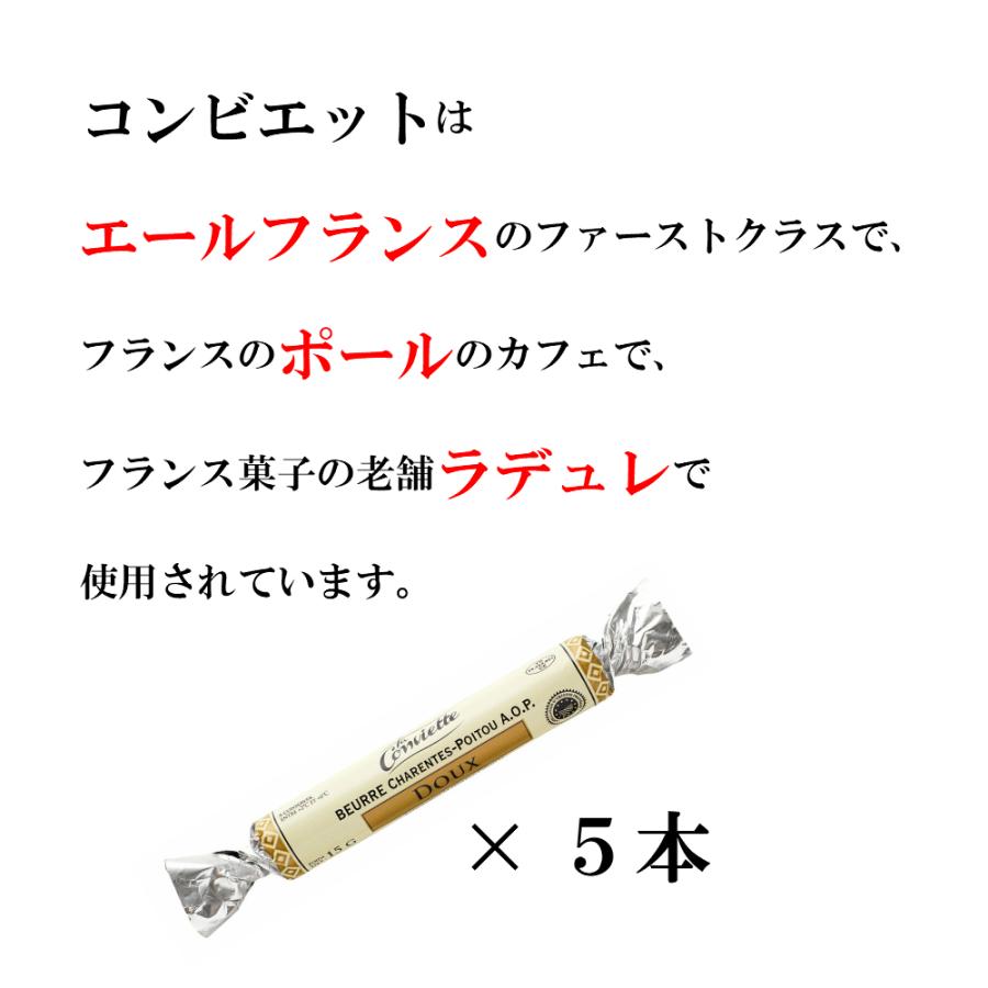 コンビエット有塩バター15ｇ×5本 la conviette　フランス産　発酵バター　有塩バター　AOC　伝統の製法で作られるバター