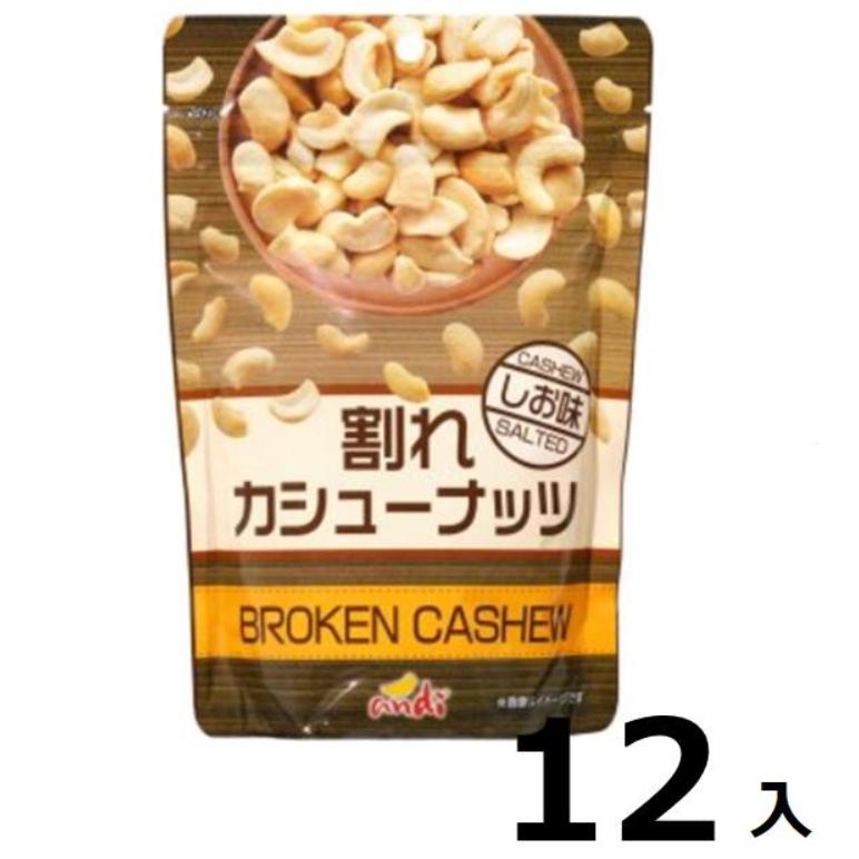 訳あり12袋入 割れカシュー　塩味160ｇ  賞味期限:2024 カシューナッツ