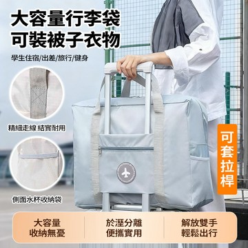 新竹發貨 大容量行李袋 防水防塵 可套拉桿手提包手提行李袋 可擴充衣服整理包 衣服收納袋 待產包 壓縮袋 登機旅行包