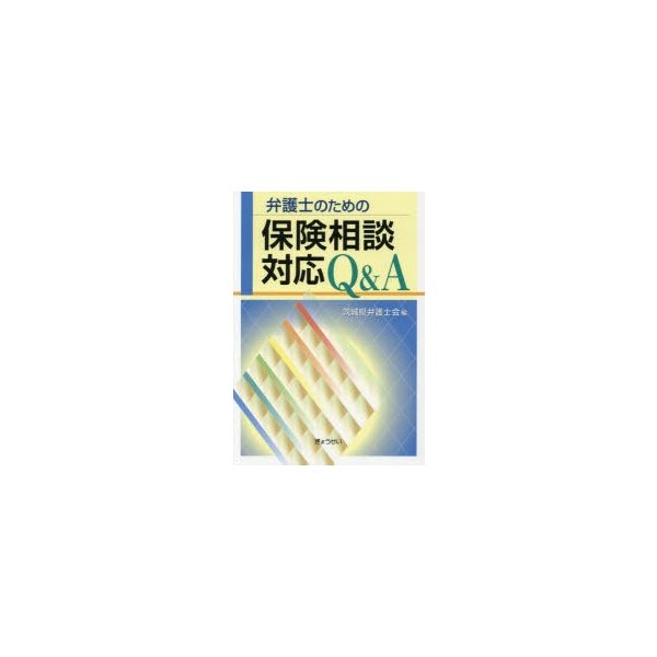 弁護士のための保険相談対応Q A