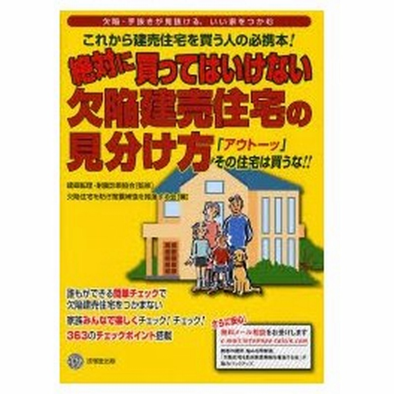 絶対に買ってはいけない欠陥建売住宅の見分け方 アウトーッ その住宅は買うな 欠陥 手抜きが見抜ける いい家をつかむ これから建売住宅を買う人の必携 本 通販 Lineポイント最大0 5 Get Lineショッピング