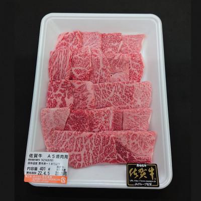 ふるさと納税 小城市 佐賀牛A5焼肉用(ロース肉・モモ肉・ウデ肉・バラ肉)400g(小城市)