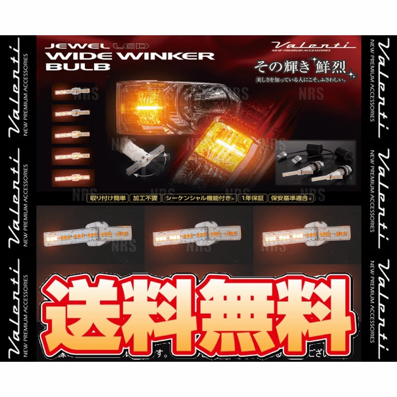 Valenti ヴァレンティ LEDワイドウインカーバルブ (フロント