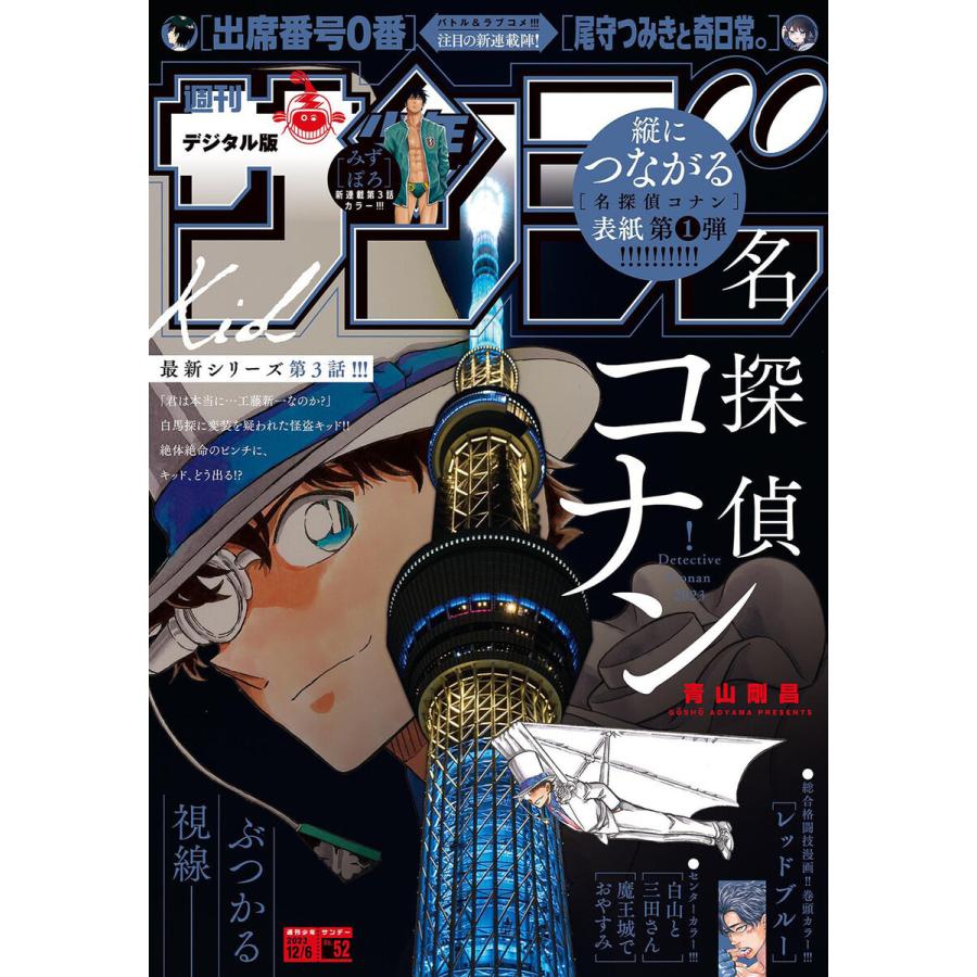 週刊少年サンデー 2023年52号(2023年11月22日発売) 電子書籍版   週刊少年サンデー編集部