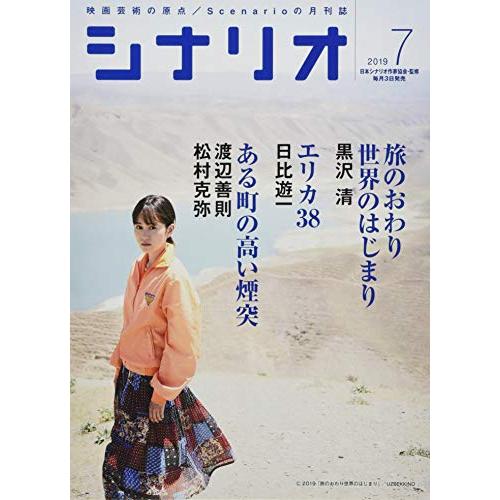 シナリオ2019年7月号