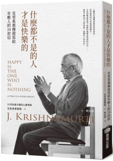 什麼都不是的人才是快樂的：克里希那穆提寫給年輕人的24封信【城邦讀書花園】