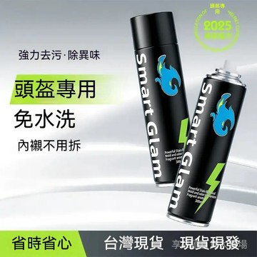 臺灣現貨 頭盔清洗劑噴霧 機車頭盔內襯清潔 免水洗除異味 安全帽去油汙除臭噴劑 摩托車頭盔清潔保養