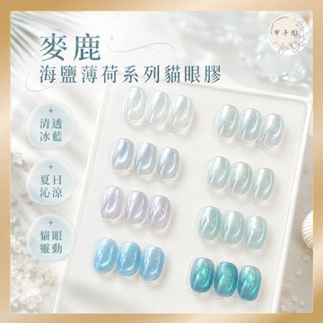 【台灣代理】麥鹿海鹽薄荷系列貓眼膠｜夏日藍綠色爆閃玻璃珠 春夏白開水美甲凝膠 罐裝 甲油膠 美甲膠 合格中標
