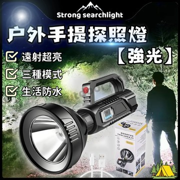 手電筒 手提探照燈 強光 探照燈 強光手電筒 手提燈 LED 戶外 充電 超亮 工作燈 登山燈 露營燈 釣魚燈 修車燈