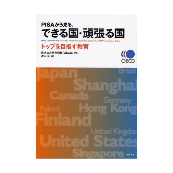 PISAから見る,できる国・頑張る国 トップを目指す教育