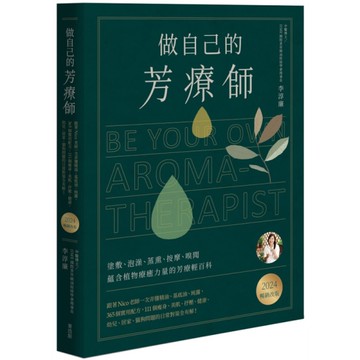 做自己的芳療師：跟著Nico老師一次弄懂精油、基底油、純露，365個實用配方，1