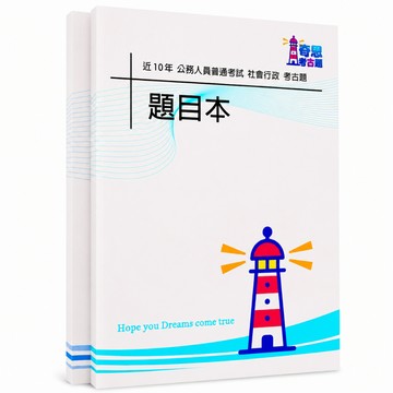 【適用116年】社會行政普通考試考古題現貨|106-115近10年歷屆試題題庫本(雙版本|僅附選擇題答案)