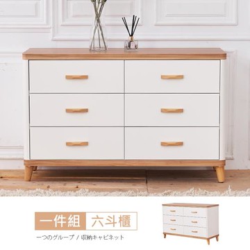 時尚屋  [MX8]寶格麗4尺六斗櫃MX8-A14-5免運費/免組裝/六斗櫃
