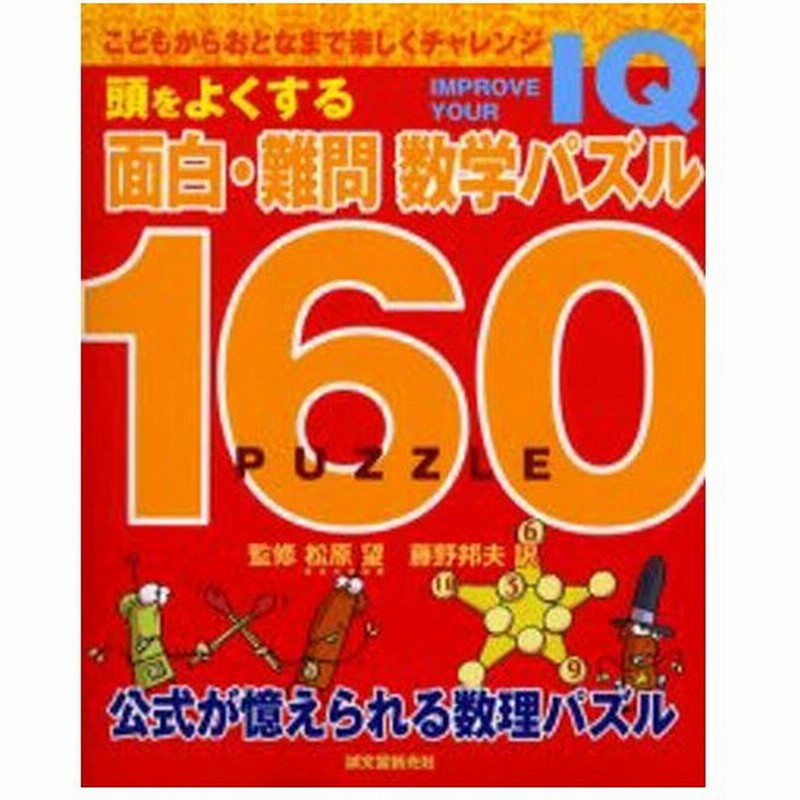 頭をよくする面白 難問数学パズル160 Improve Your Iq こどもからおとなまで楽しくチャレンジ 公式が憶えられる数理パズル 通販 Lineポイント最大0 5 Get Lineショッピング