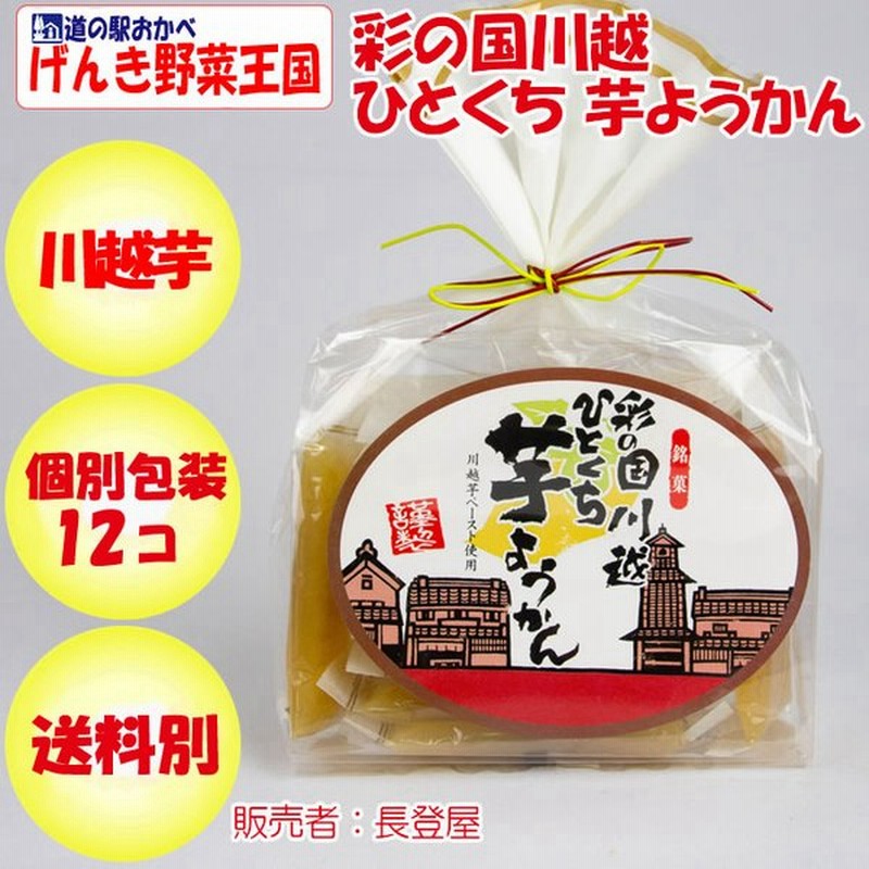 彩の国川越 ひとくち 芋ようかん 12個入り 長登屋 埼玉県川越市 送料別 Bs 通販 Lineポイント最大0 5 Get Lineショッピング