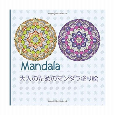 Mandala 大人のためのマンダラ塗り絵 リラックスする色 心を落ち着かせるように設計された美しいマンダラを備えた大人のぬりえの本マインドラマ 通販 Lineポイント最大get Lineショッピング