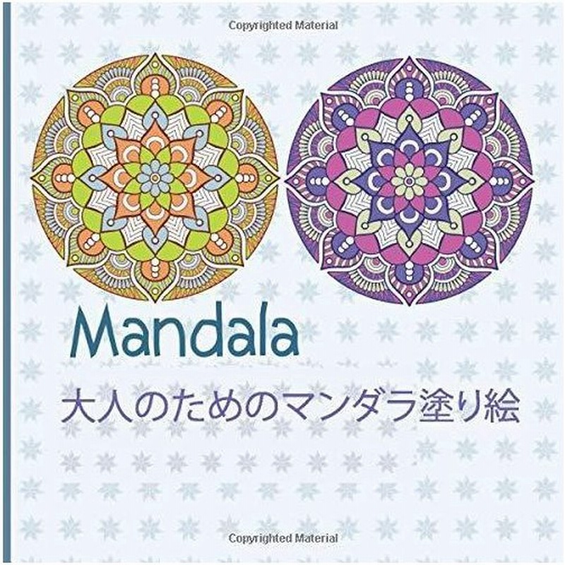 Mandala 大人のためのマンダラ塗り絵 リラックスする色 心を落ち着かせるように設計された美しいマンダラを備え 通販 Lineポイント最大get Lineショッピング