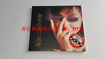 鄭智化 麻將 臺豐華MP首版 電臺宣傳版 飛碟唱片 1996年 CD 唐陶簽名 罕見收藏 9.3新 包郵