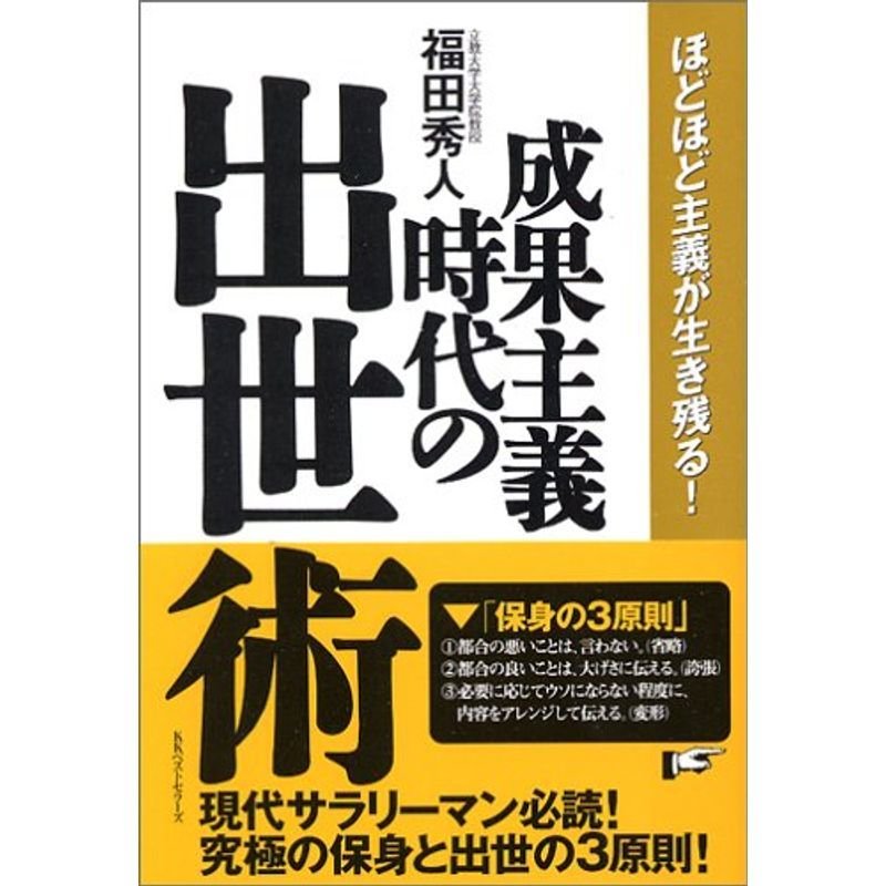 成果主義時代の出世術?ほどほど主義が生き残る