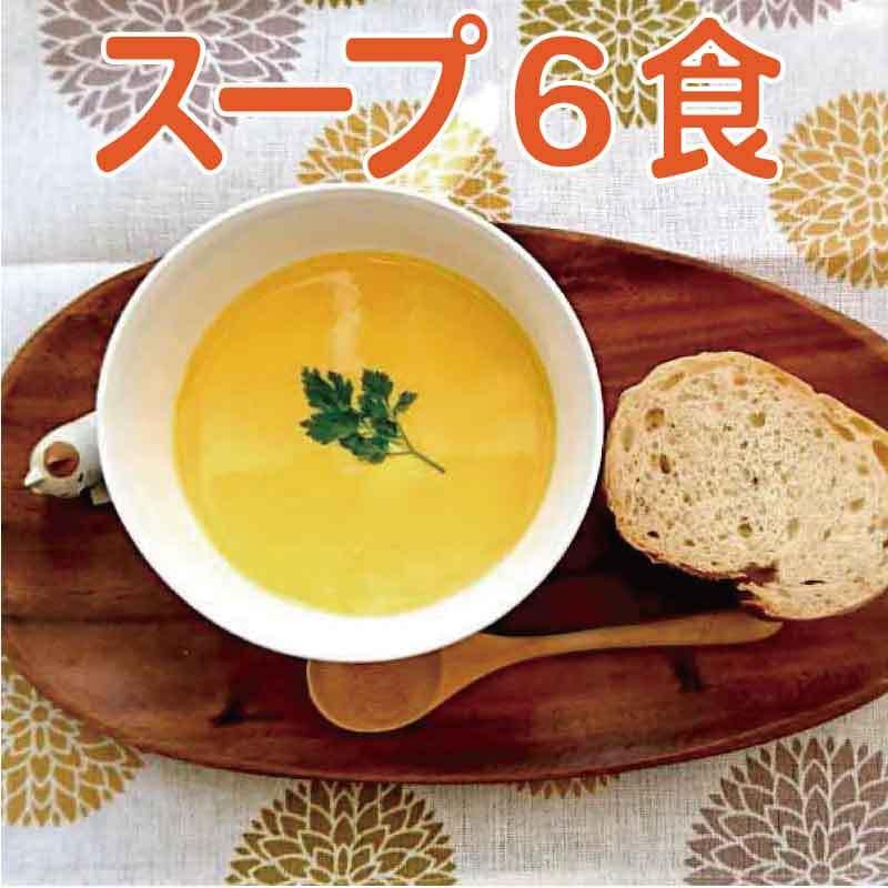 化学調味料無添加スープ６食セット　