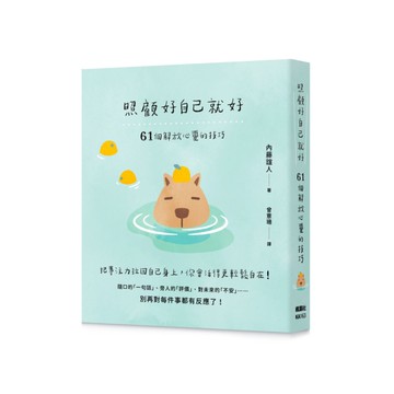 照顧好自己就好：61個解放心靈的技巧