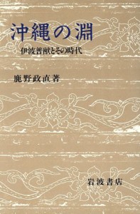  沖縄の淵 伊波普猷とその時代／鹿野政直