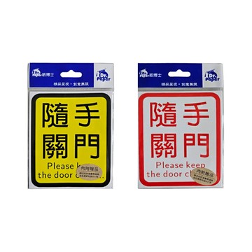 【史代新文具】紙博士 SC-A53 SC-A54 標示貼紙 隨手關門 (5張/包)