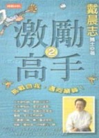 激勵高手（2）[二手書_良好]