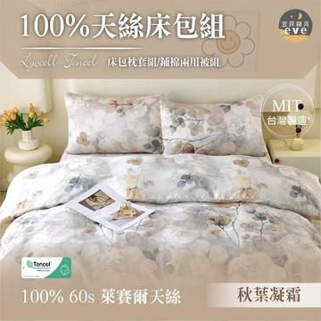 【宜菲】60支100%天絲花色床包組 單人/雙人/加大/特大/二件組/三件組/四件組/床包/兩用被/床單/床套 秋葉凝霜
