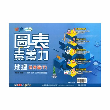 翰林國中躍讀圖表素養力地理(世界篇下)