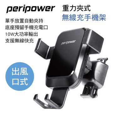 【4%點數】真便宜 PERIPOWER PS-T10 重力夾式無線充手機架-出風口式【限定樂天APP下單享點數回饋】