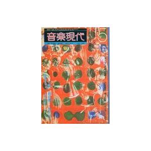 中古音楽雑誌 音楽現代 1975年5月号