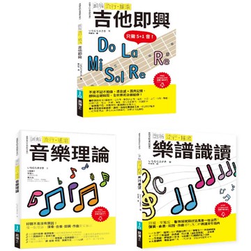 ICHI老師流行搖滾根本＋solo絕招套書（共三冊）：吉他即興＋樂譜識讀＋音樂理論