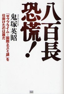 八百長恐慌 サブプライム 国際ネズミ講 を仕掛けたのは誰だ 鬼塚英昭