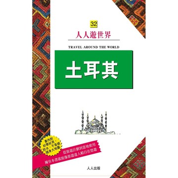 【人人】土耳其：人人遊世界32  人人出版官方商城